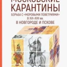 Московские карантины. Борьба с &laquo;моровыми поветриями&raquo; в XVI&ndash;XVII вв. в Новгороде и Пскове