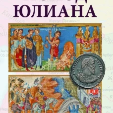 Поход Юлиана