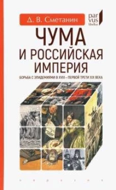 Чума и Российская империя. Борьба с эпидемиями