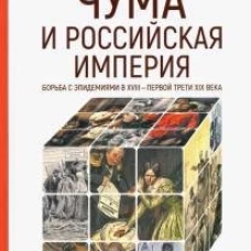 Чума и Российская империя. Борьба с эпидемиями