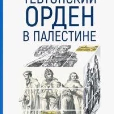 Евразия.PL.Тевтонский орден в Палестине