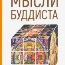 Мысли буддиста