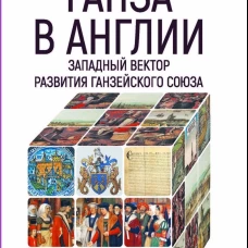 Ганза в Англии. Западный вектор развития Ганзейского Союза
