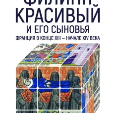Филипп Красивый и его сыновья.Франция в конце XIII-XIV в