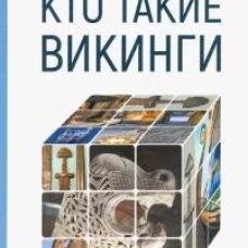 Кто такие викинги