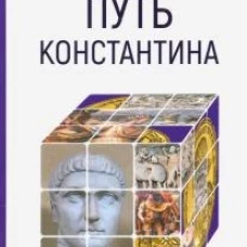 Путь Константина
