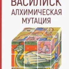 Василиск. Алхимическая мутация