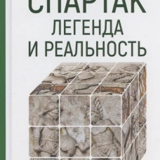 Спартак: легенда и реальность. Горончаровский В.А.