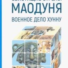 Свистящие стрелы Маодуня. Военное дело хунну