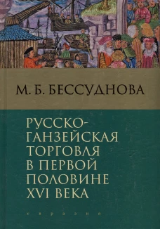 Марина Бессуднова: Русско-ганзейская торговля в первой половине XVI века