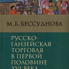 Марина Бессуднова: Русско-ганзейская торговля в первой половине XVI века