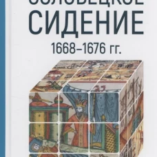 Соловецкое сидение. 1668-1676 гг. Кожурин К.Я.
