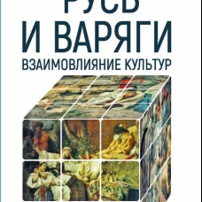Русь и Варяги:взаимовлияние культур