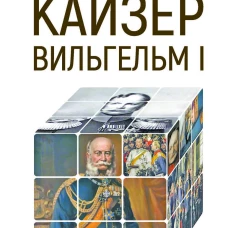 Кайзер Вильгельм I