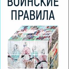 Воинские правила
