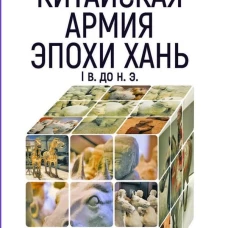 Китайская армия эпохи Хань (I в. до н. э. )