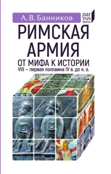 Римскaя армия. От мифа к истории (VIII &mdash; первая половина IV в. до н. э. )