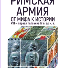 Римскaя армия. От мифа к истории (VIII &mdash; первая половина IV в. до н. э. )
