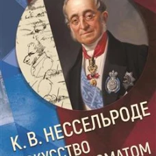 К.В. Нессельроде: Искусство быть дипломатом