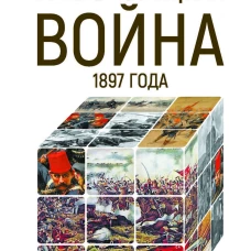 Греко-турецкая война 1897 года