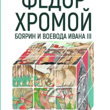 Федор Хромой &mdash; боярин и воевода Ивана III