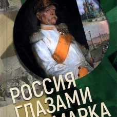 Россия глазами Бисмарка