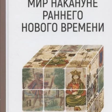 Мир накануне раннего нового времени. Уваров П.Ю.