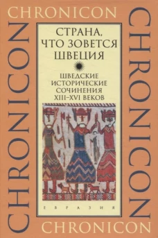 Страна,что зовется Швеция