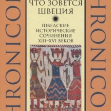 Страна,что зовется Швеция