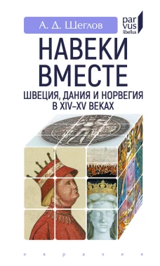 Навеки вместе:Швеция,Дания и Норвегия в XIV-XV веках