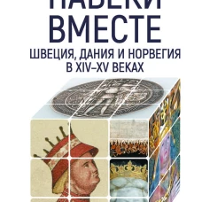 Навеки вместе:Швеция,Дания и Норвегия в XIV-XV веках