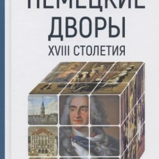 Немецкие дворы XVIII столетия. Бен ф.М.