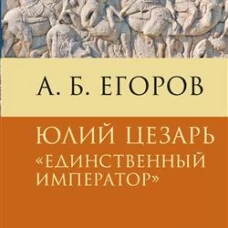 Юлий Цезарь. Единственный император