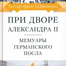 При дворе Александра II. Мемуары германского посла