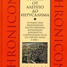 От Алеппо до Иерусалима. Путешествие венецианцев Пьетро Кверини, Бернардино Корнаретто и Бернардино Коле по Святой земле