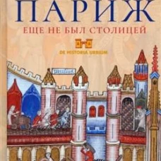 Когда Париж еще не был столицей