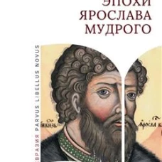 Киевская Русь эпохи Ярослава Мудрого