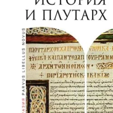 Римская история и Плутарх