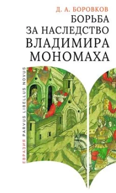 Борьба за наследство Владимира Мономаха