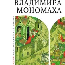 Борьба за наследство Владимира Мономаха