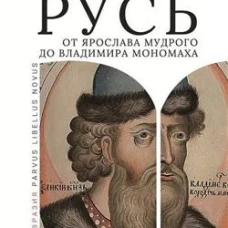 Киевская Русь от Ярослава Мудрого до Владимира Мономаха