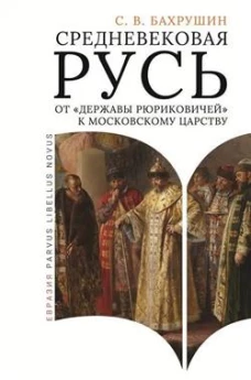 Средневековая Русь от "державы Рюриковичей" к Московскому царству
