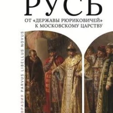 Средневековая Русь от "державы Рюриковичей" к Московскому царству