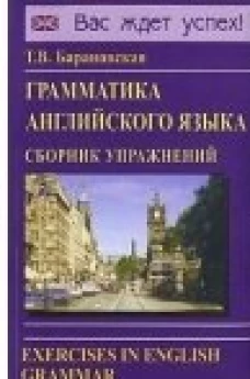 Грамматика английского языка. Сборник упражнений