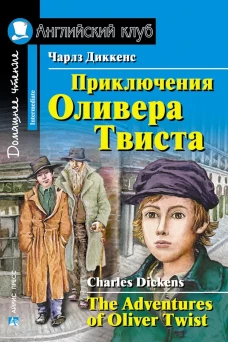 Приключения  Оливера Твиста