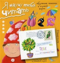 Письма для тебя Я научу тебя читать Уровень  4