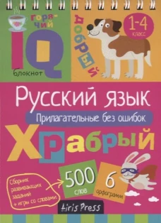 Умный блокнот. Начальная школа.Русский язык. Прилагательные без ошибок