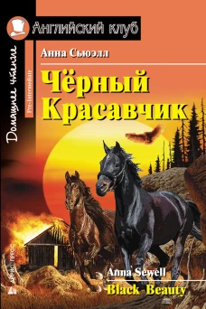 Черный Красавчик. Black Beauty. Сьюэлл А.