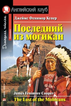 Последний из могикан. Домашнее чтение