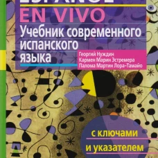 Учебник современного испанского языка. ( с ключами)